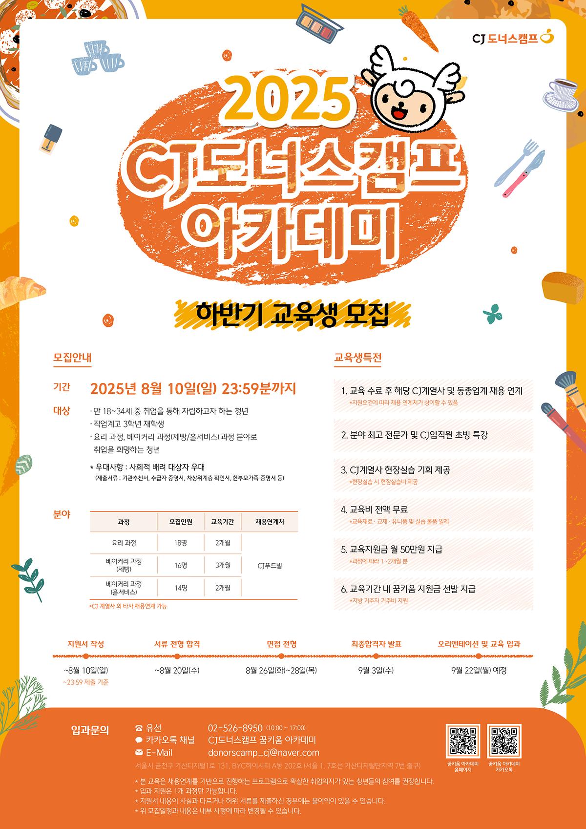  [CJ나눔재단] CJ도너스캠프 아카데미 2025 하반기 교육생 모집 안내 사진