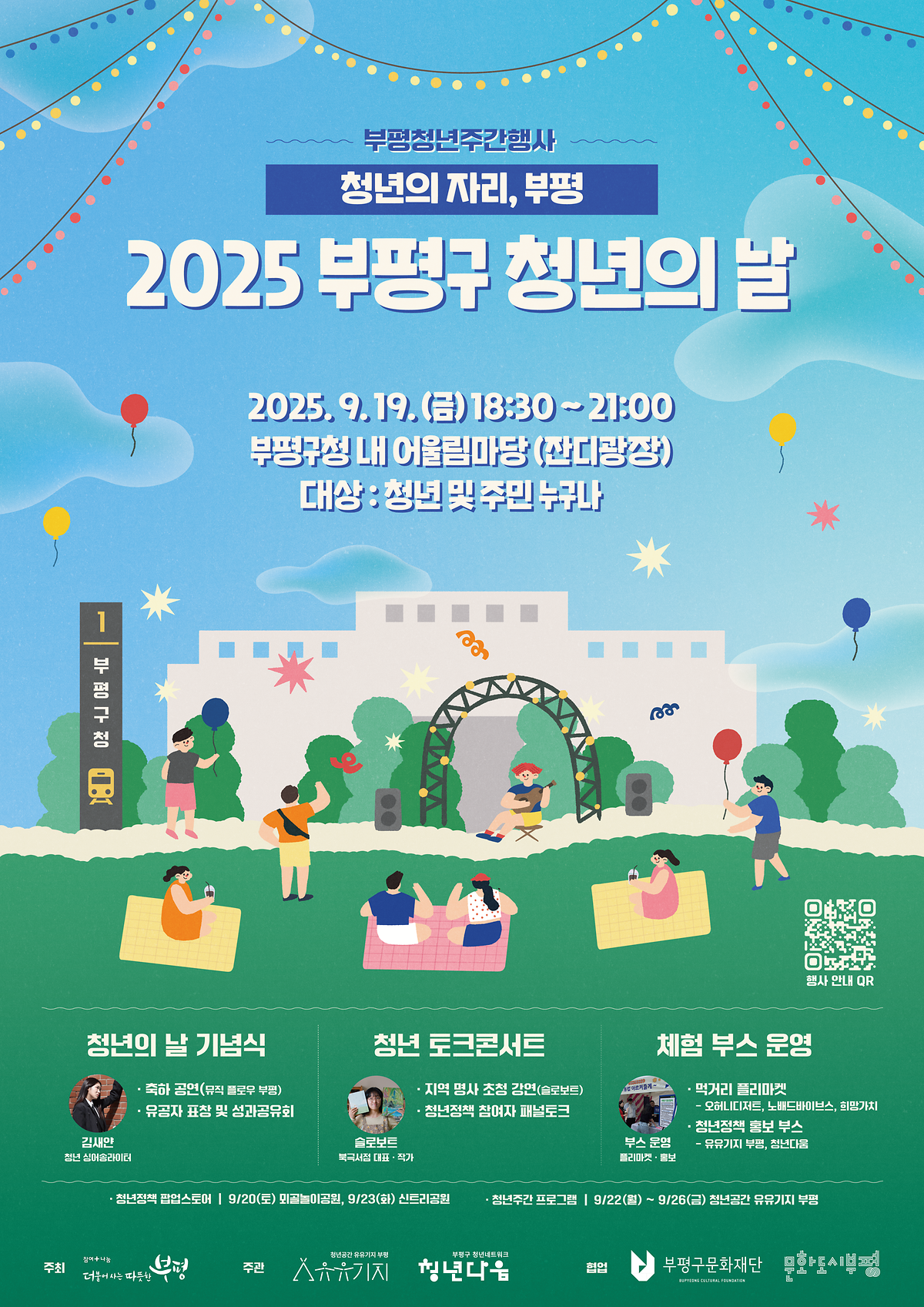 [부평구]2025 부평구 청년의날 기념식&토크콘서트 안내 사진
