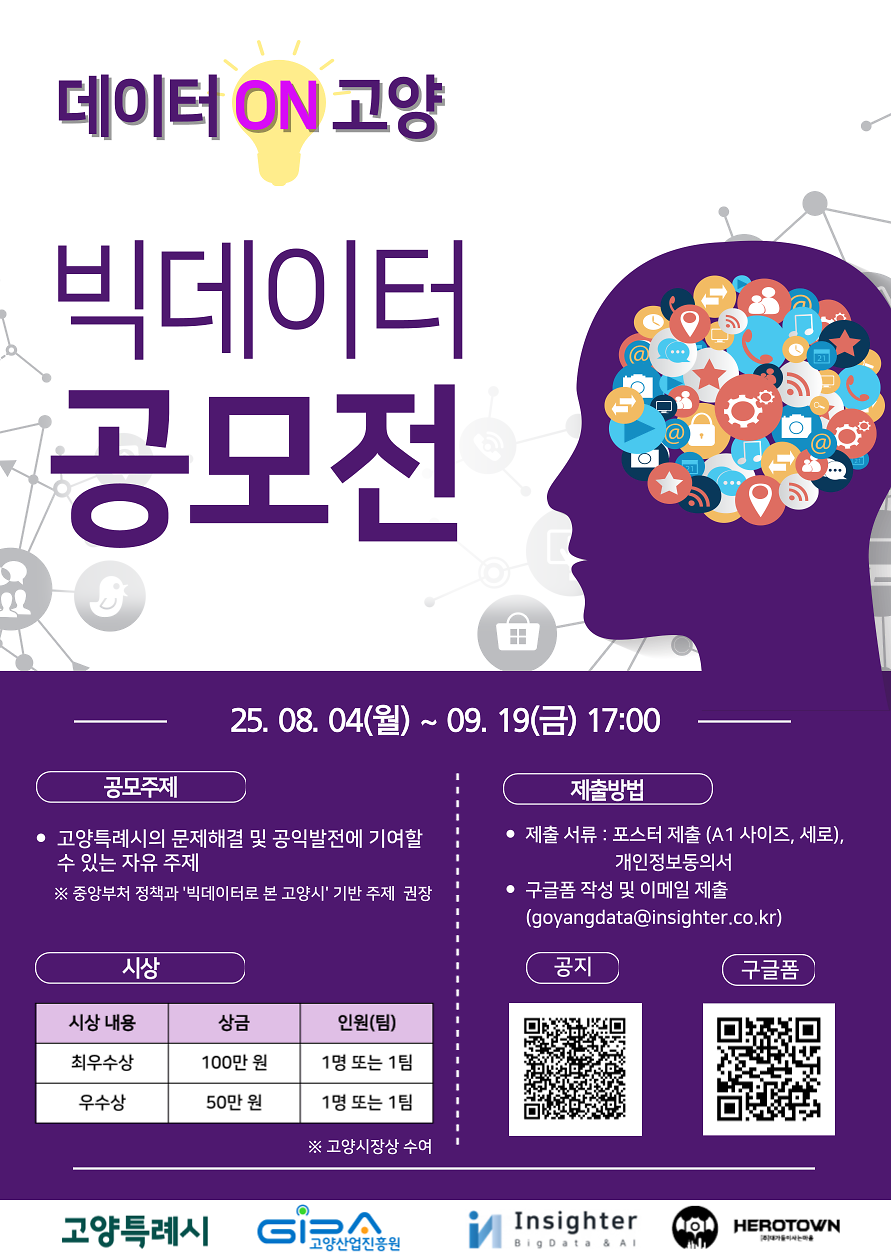 [고양산업진흥원]2025년 중소기업 빅데이터 분석·활용 지원사업 빅데이터 공모전 모집 공고  사진