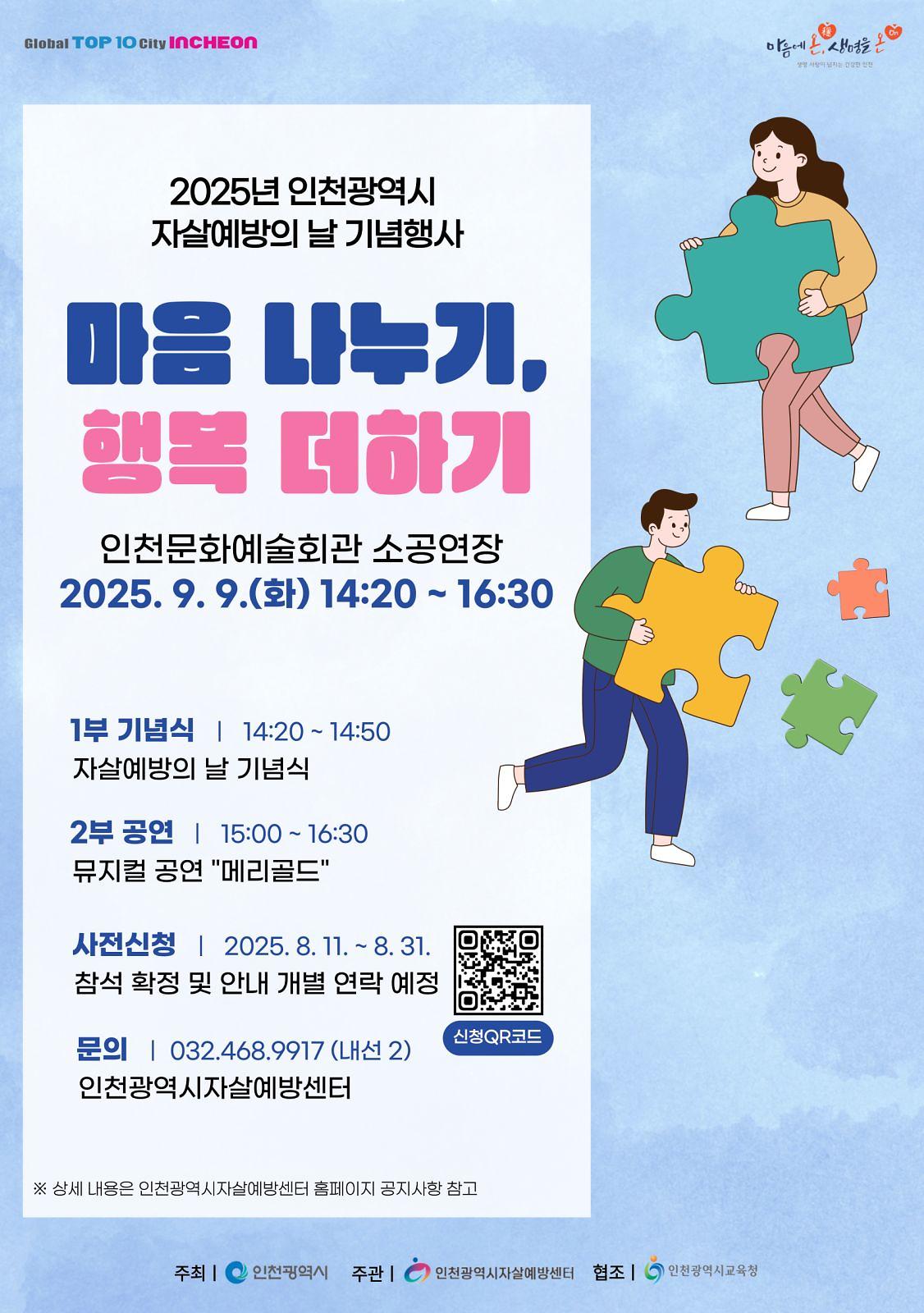 2025년_인천광역시_자살예방의_날_포스터.jpg 이미지