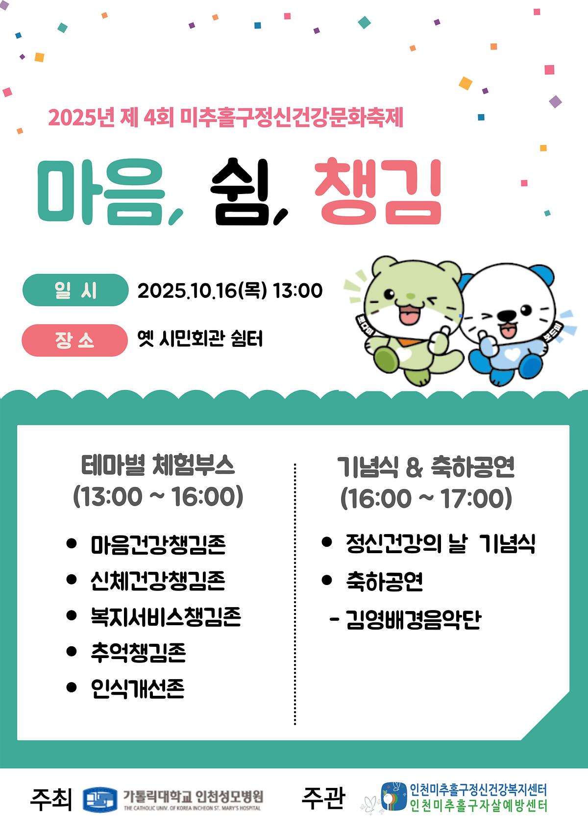 [미추홀구정신건강복지센터] 2025 제4회 미추홀구정신건강문화축제 <마음, 쉼, 챙김> 안내 사진