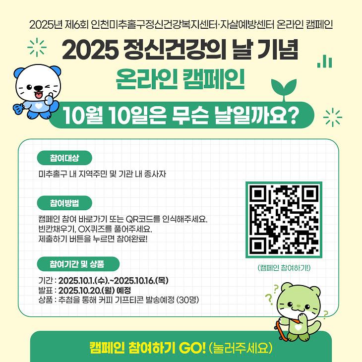 [미추홀구정신건강복지센터] 2025 정신건강의 날 기념 온라인 캠페인 사진