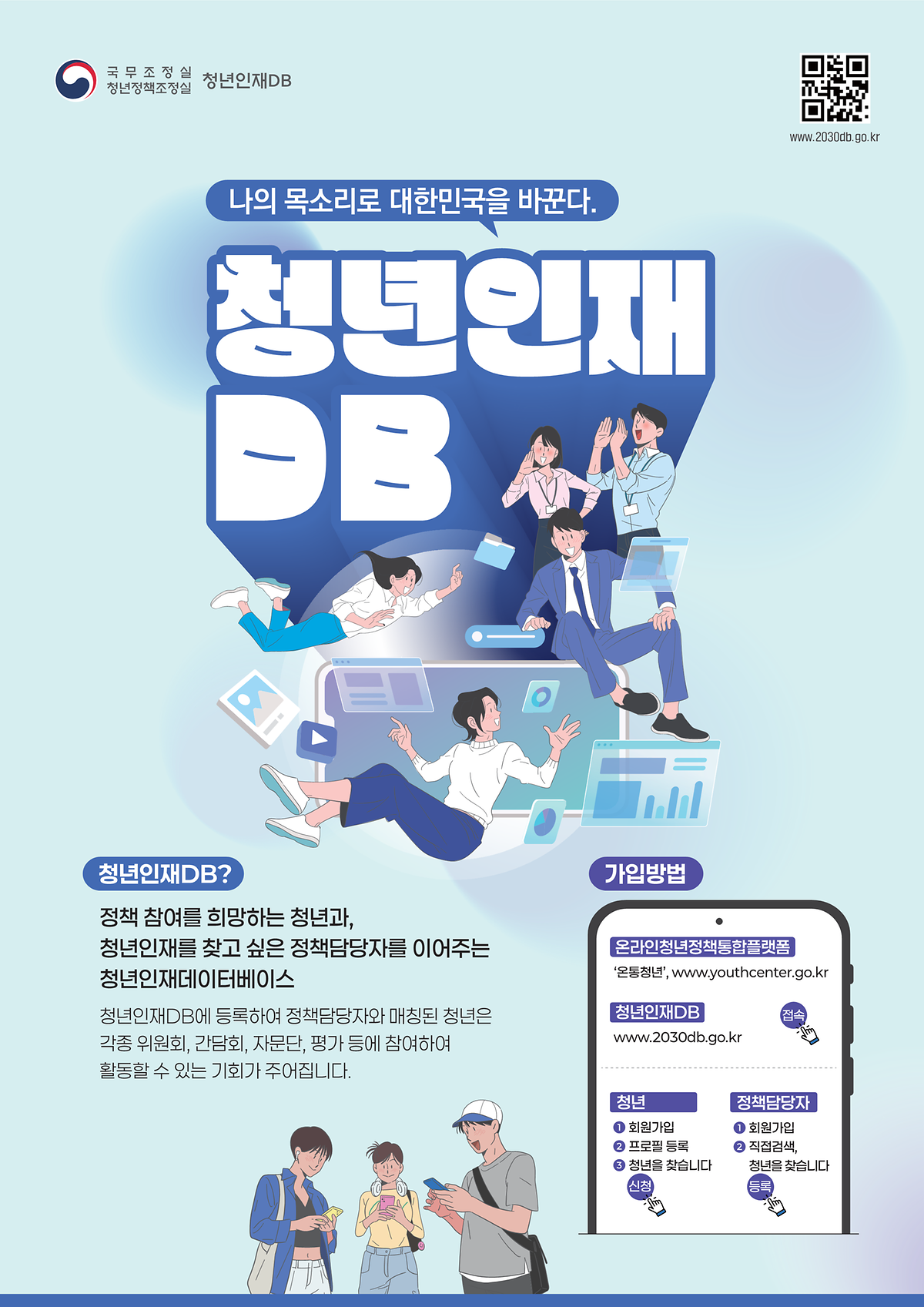 [청년정책조정실] 청년인재 DB 홈페이지 안내 사진