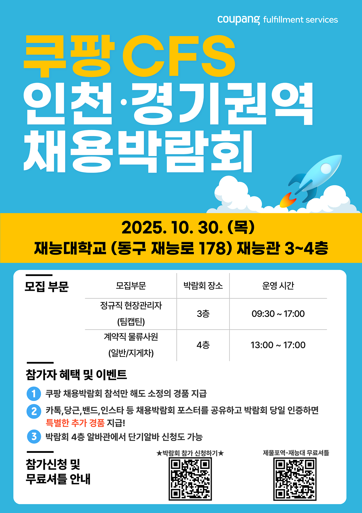 [쿠팡풀필먼트서비스]쿠팡 채용박람회 일정 안내 사진