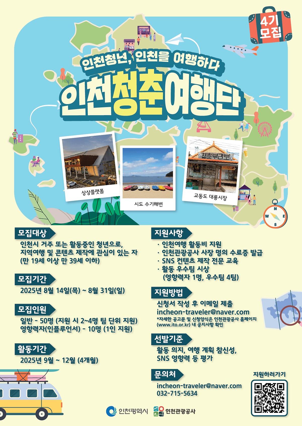3.인천청춘여행단_4기_포스터.jpg 이미지