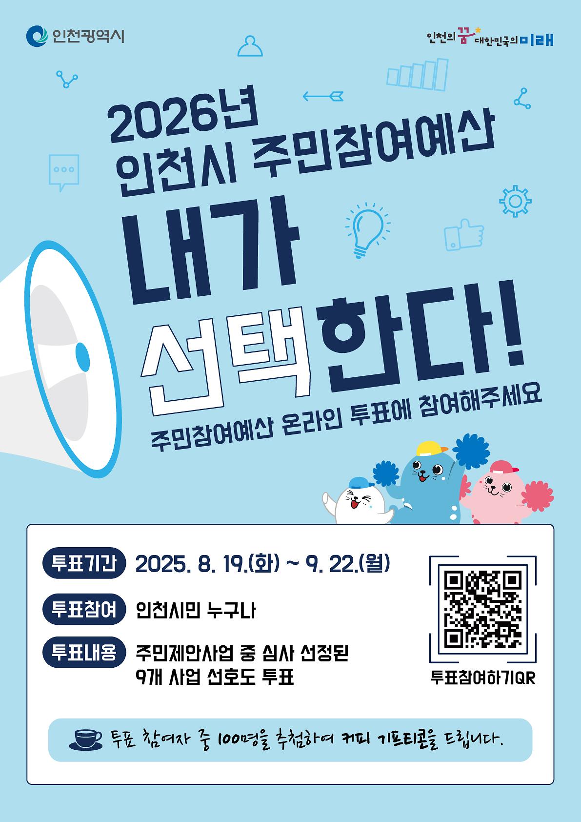 420x594mm_인천시주민참여예산_포스터_0818_4.jpg 이미지