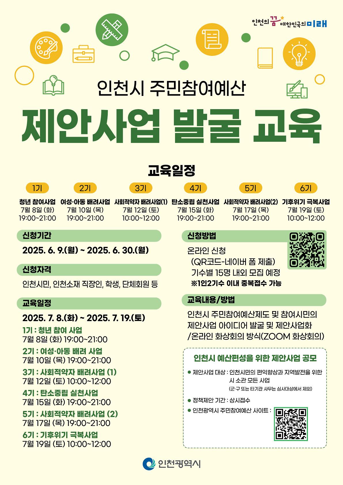 420x594mm_인천시주민참여예산제안사업발굴교육_포스터_0609_6.jpg 이미지