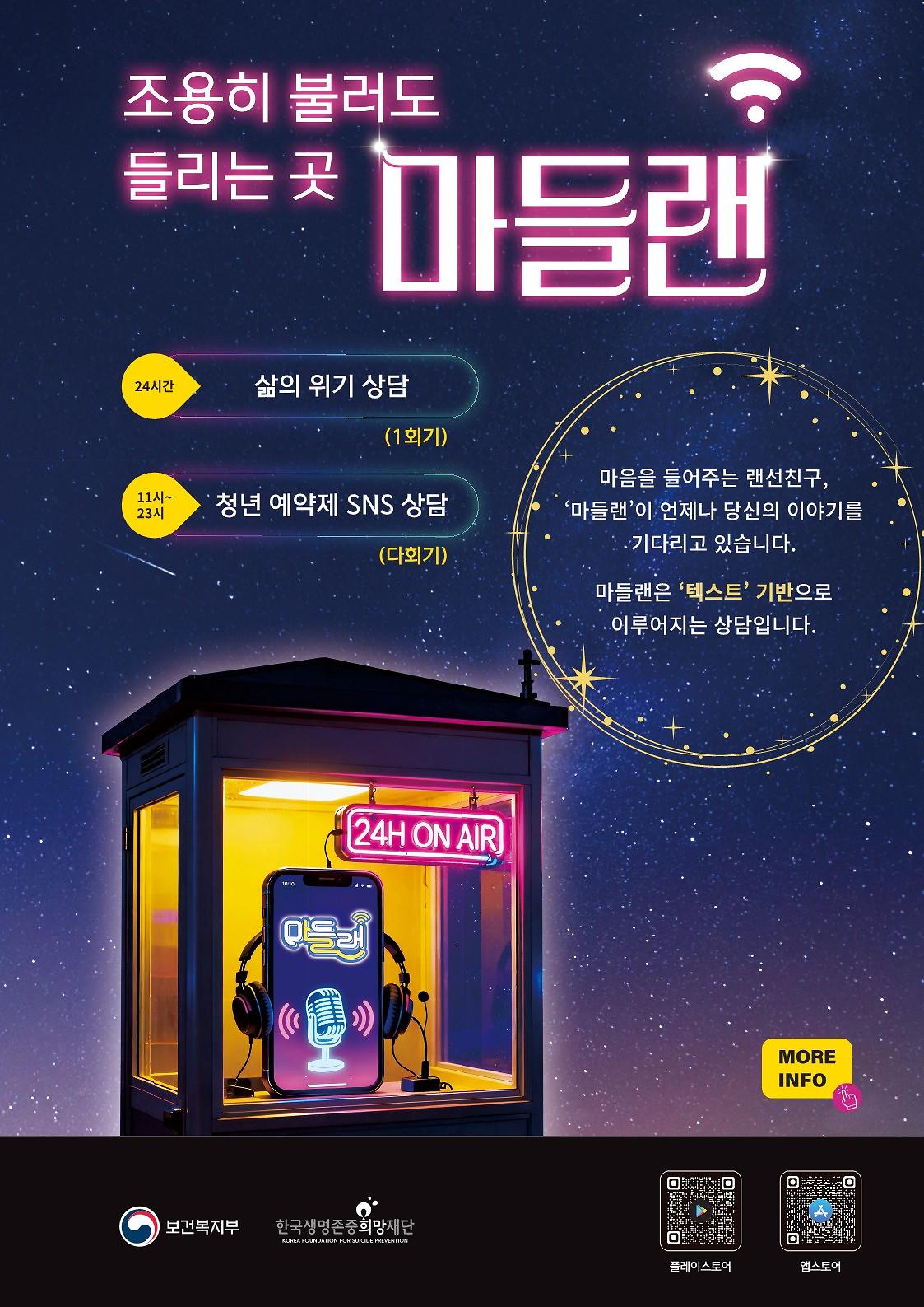 [한국생명존중희망재단] 마음을 들어주는 랜선친구 '마들랜' 안내 사진