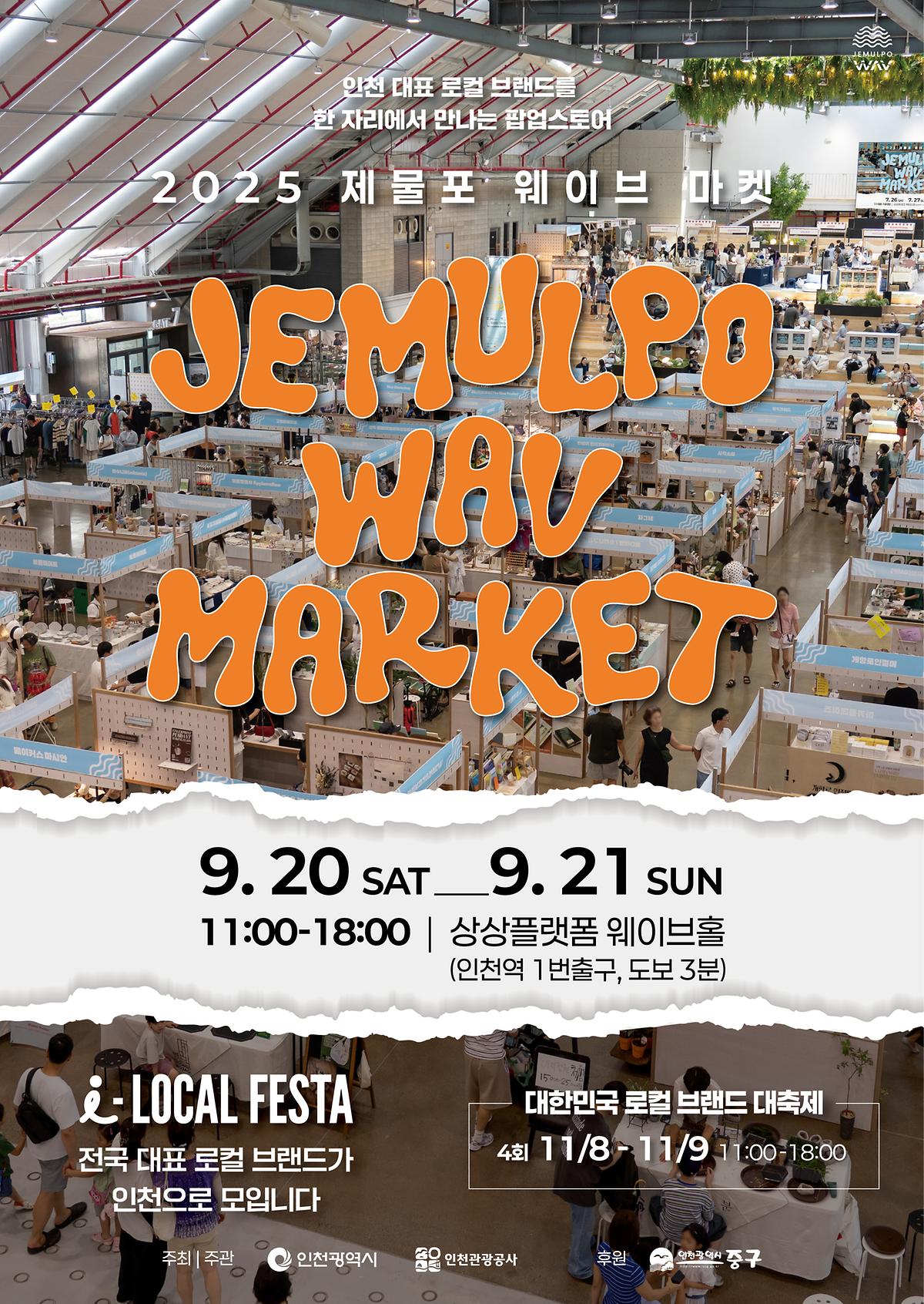 [인천관광공사] 2025 제물포 웨이브 마켓 개최 안내 사진