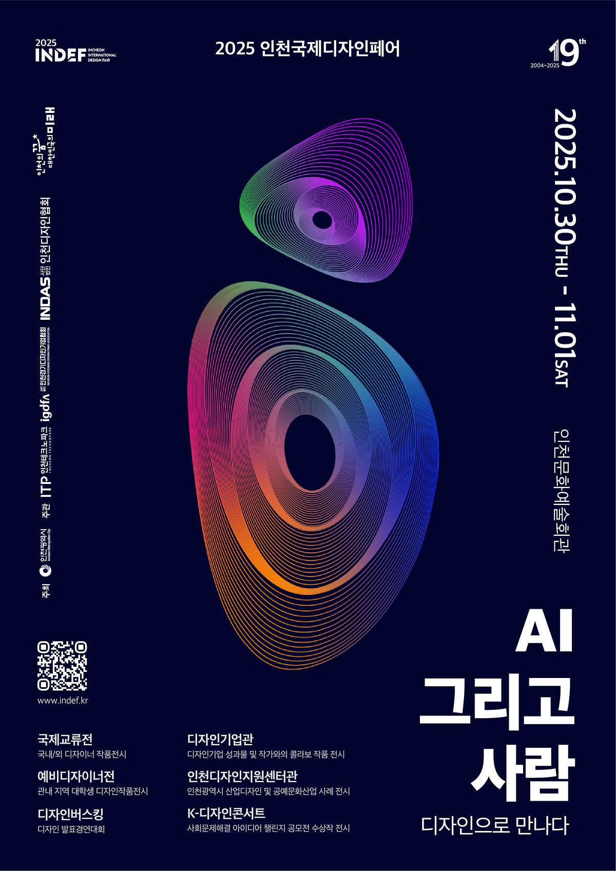 붙임1_2025_인천국제디자인페어_포스터.jpg 이미지