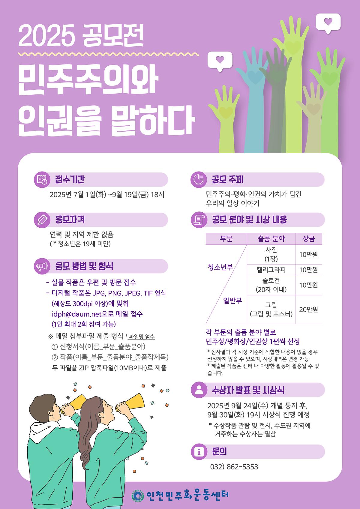 [인천민주화운동센터] 「민주주의와 인권을 말하다」2025 공모전 참가자 모집  사진