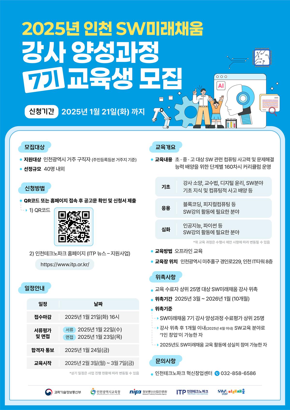 붙임3._2025년_인천_SW미래채움_7기_강사_양성과정_포스터.jpg 이미지