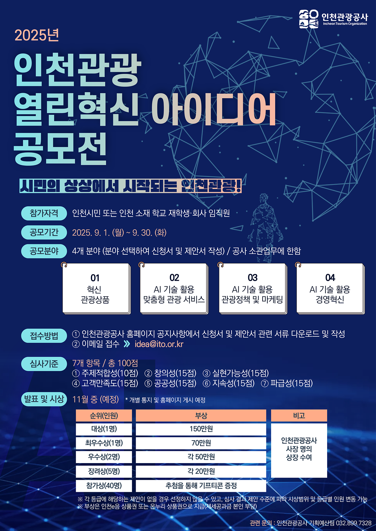 [인천관광공사]인천관광 열린혁신 아이디어 공모전 안내 사진