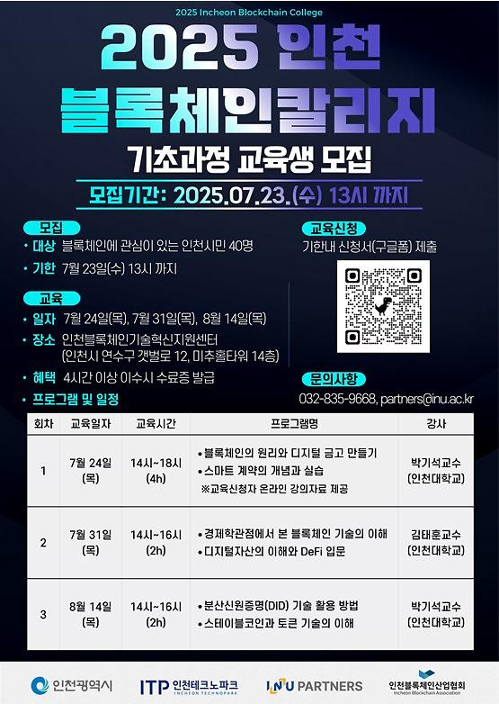 [인천테크노파크 블록체인센터] 2025 인천 블록체인 칼리지(기초과정) 교육생 모집 사진