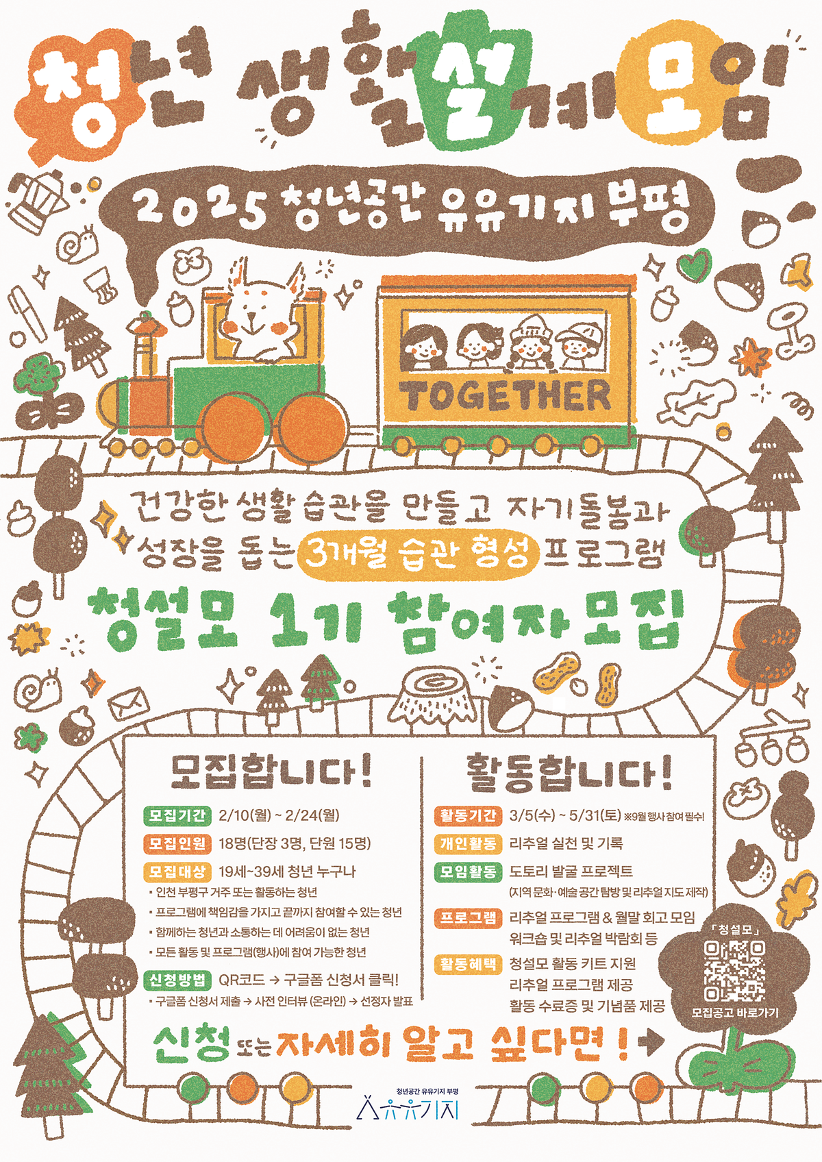 청년공간_유유기지_부평_2025년_청년_생활_설계_모임_「청설모」_홍보물_(A2).png 이미지