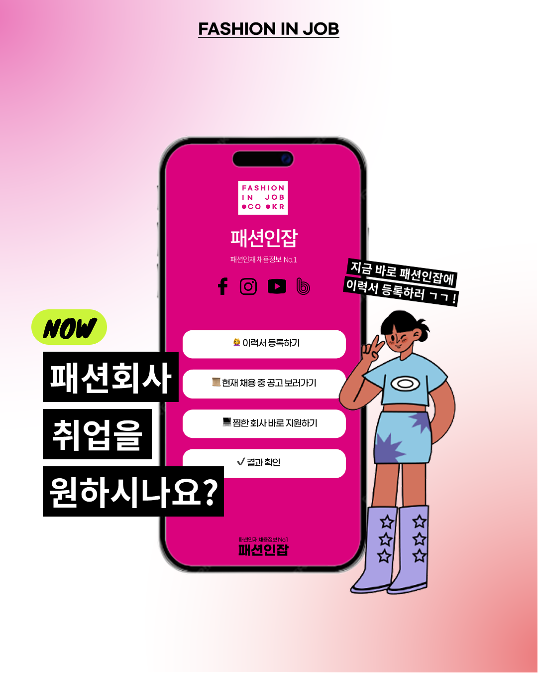 섬유패션 취업 준비는 패션인잡! 채용공고 확인하고 취뽀하기 💖 사진