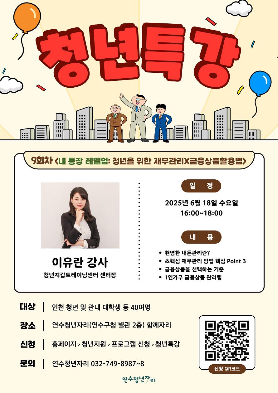 [연수청년자리] 청년특강 9회차, 내 통장 레벨업: 청년을 위한 재무관리X금융상품 활용법 사진