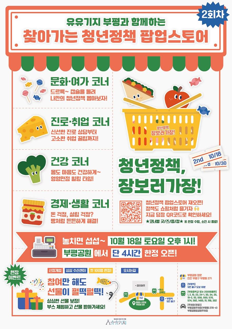 [유유기지 부평] 2025 찾아가는 청년정책 팝업스토어 2회차 사진