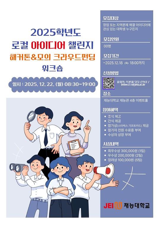 [재능대학교]2025학년도 로컬 아이디어 챌린지 해커톤&모의 크라우드펀딩 워크숍 안내 사진