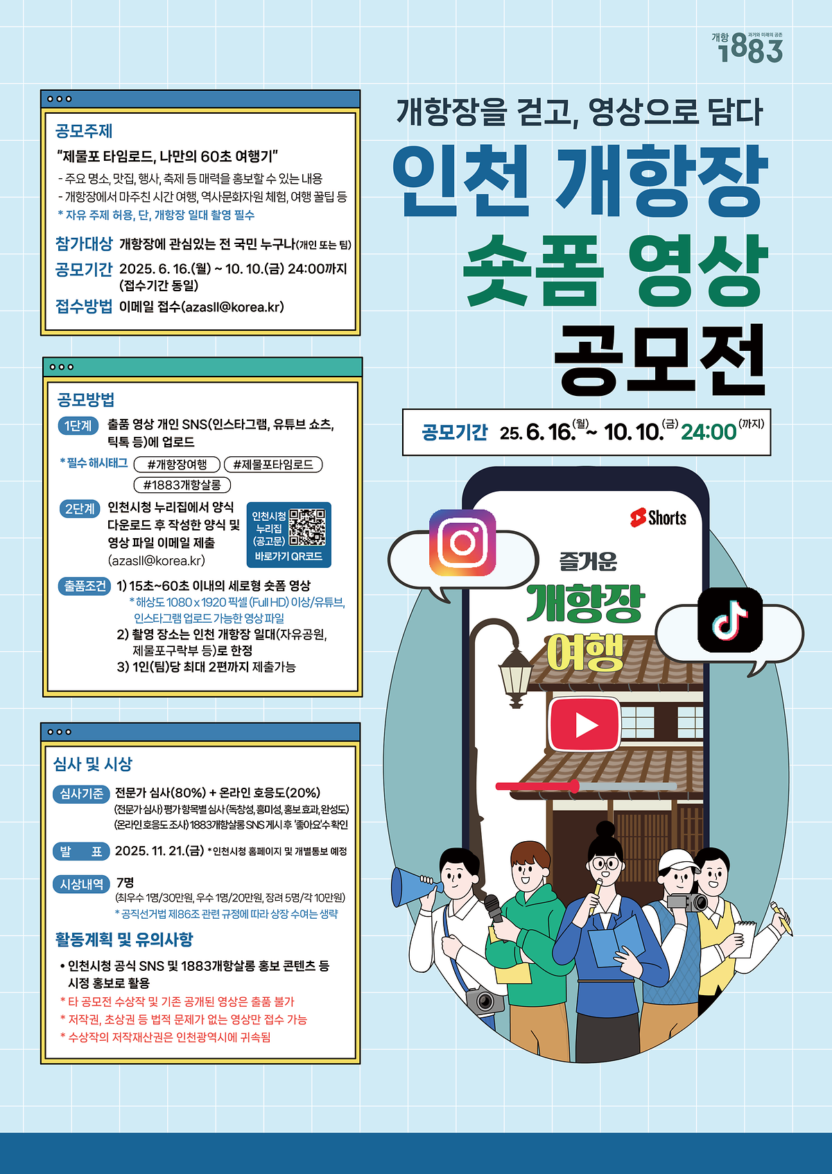 [인천광역시]인천 개항장 숏폼 영상 공모전 안내 사진