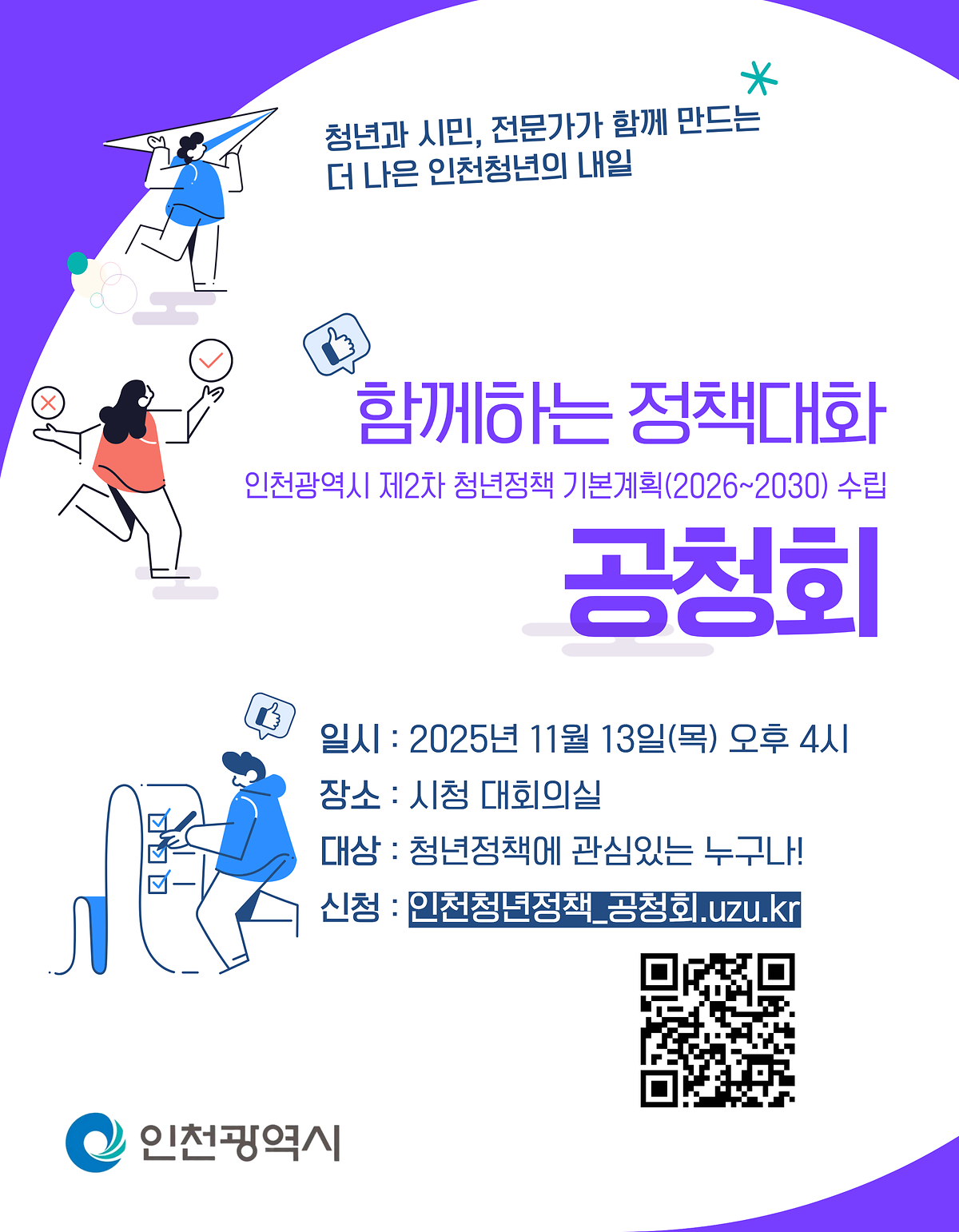 [인천광역시]제2차 청년정책 기본계획 수립 공청회 안내 사진