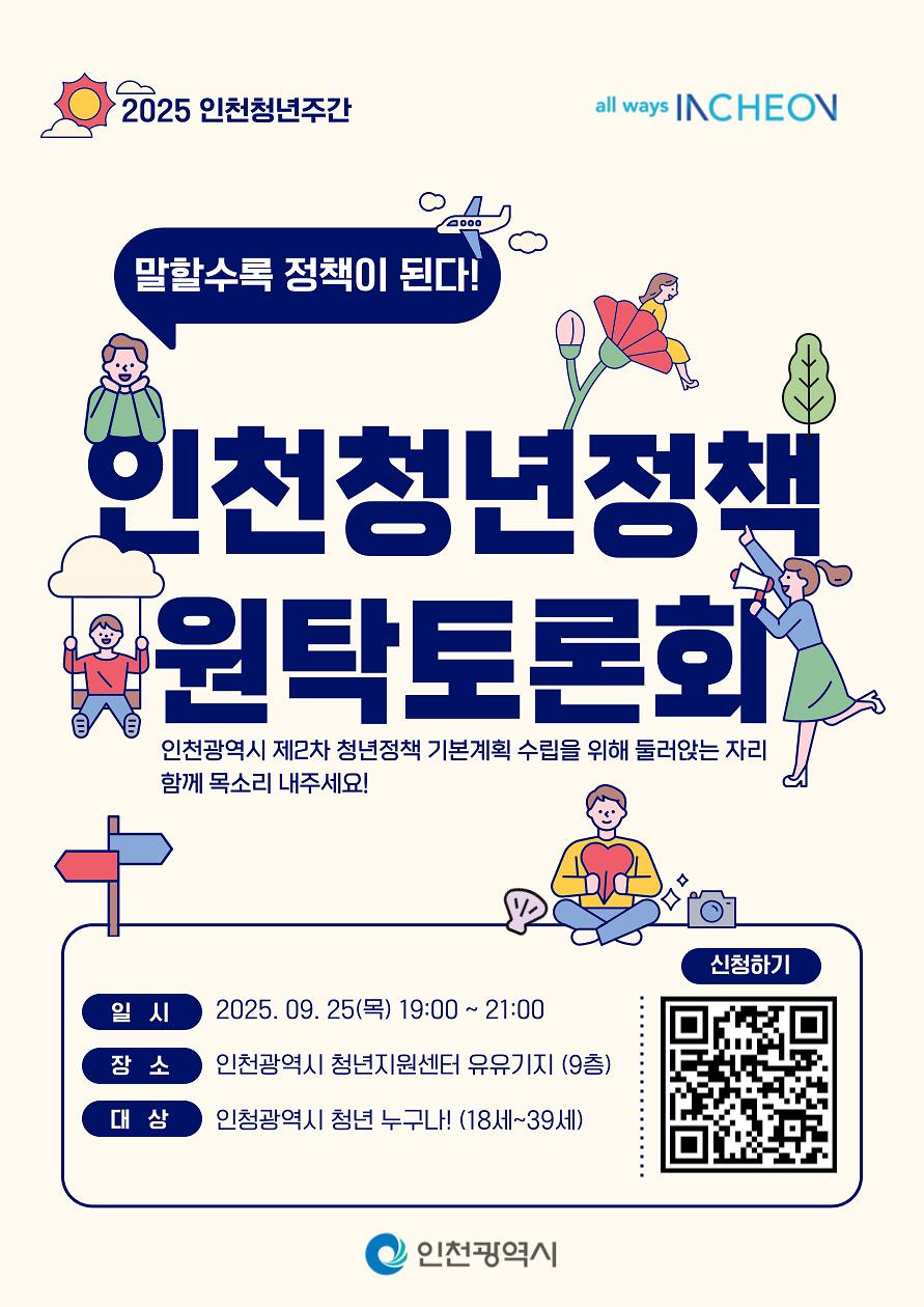 [인천광역시]인천 청년정책 원탁토론회 개최 안내 사진