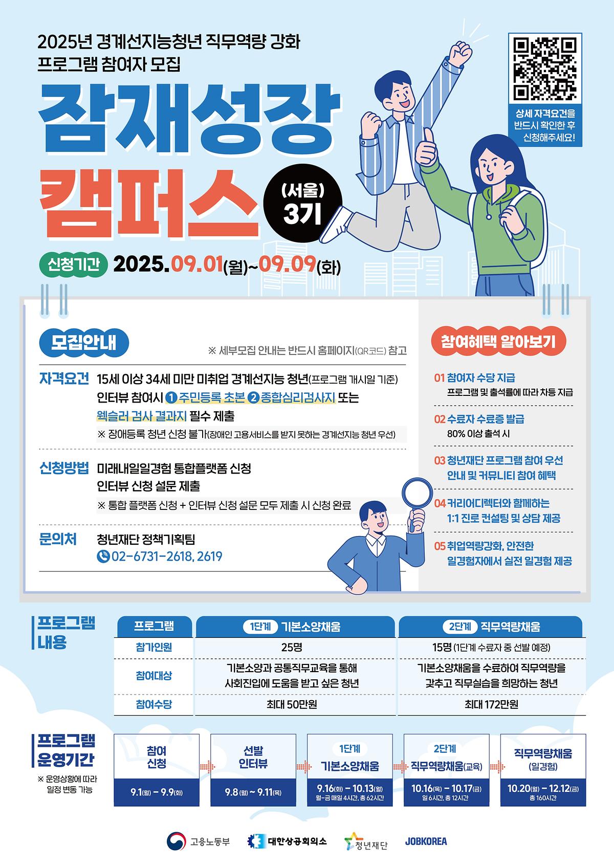 잠재성장캠퍼스(서울)3기_교육생_모집_포스터.jpg 이미지