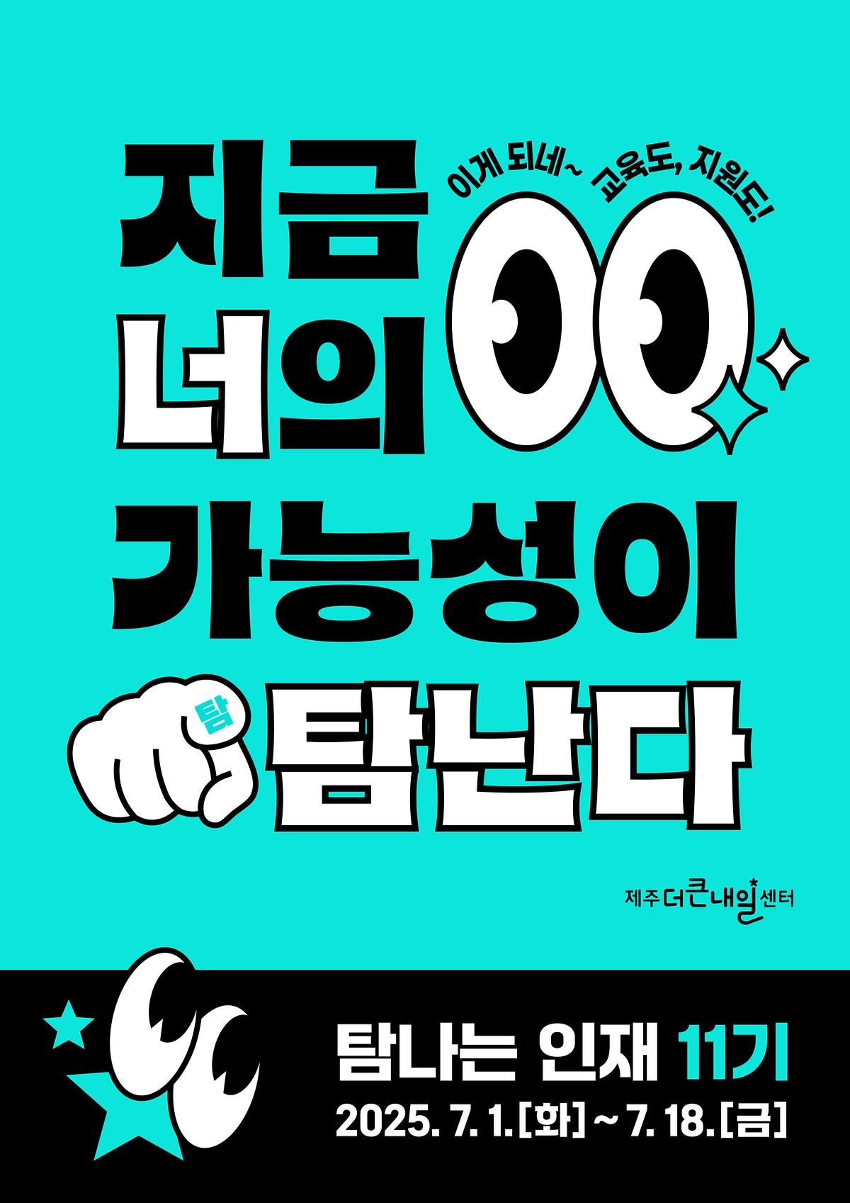 제주더큰내일센터_탐나는인재11기_홈페이지_게시용_포스터.jpg 이미지