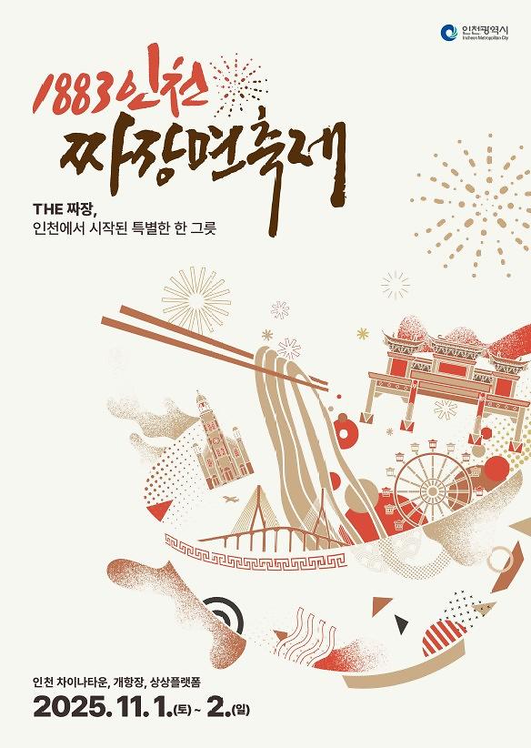 [인천광역시]1883인천 짜장면축제 개최 안내 사진