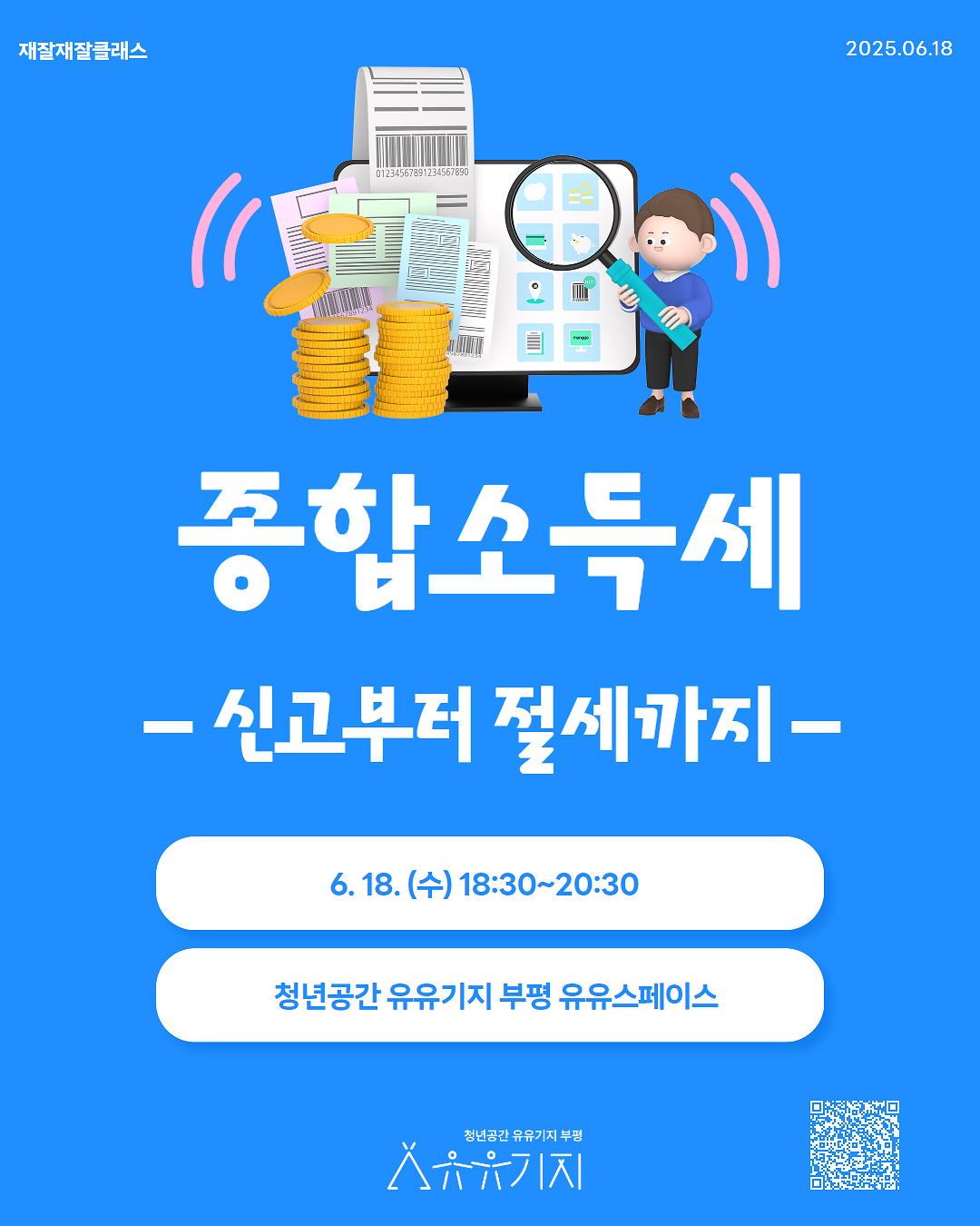 [유유기지 부평] 재잘재잘 클래스(문화) 6월 종합소득세, 신고부터 절세까지 사진