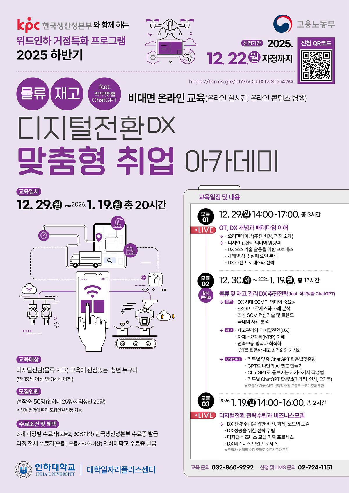 [인하대학교 대학일자리플러스센터]거점형 특화 프로그램(물류,재고) 안내  사진