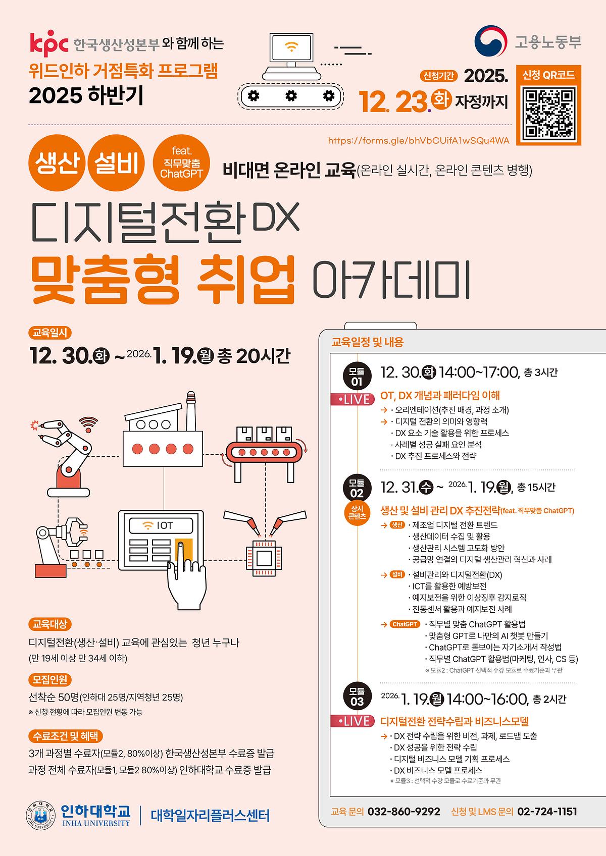 [인하대학교 대학일자리플러스센터]거점형 특화 프로그램(생산,설비) 안내  사진