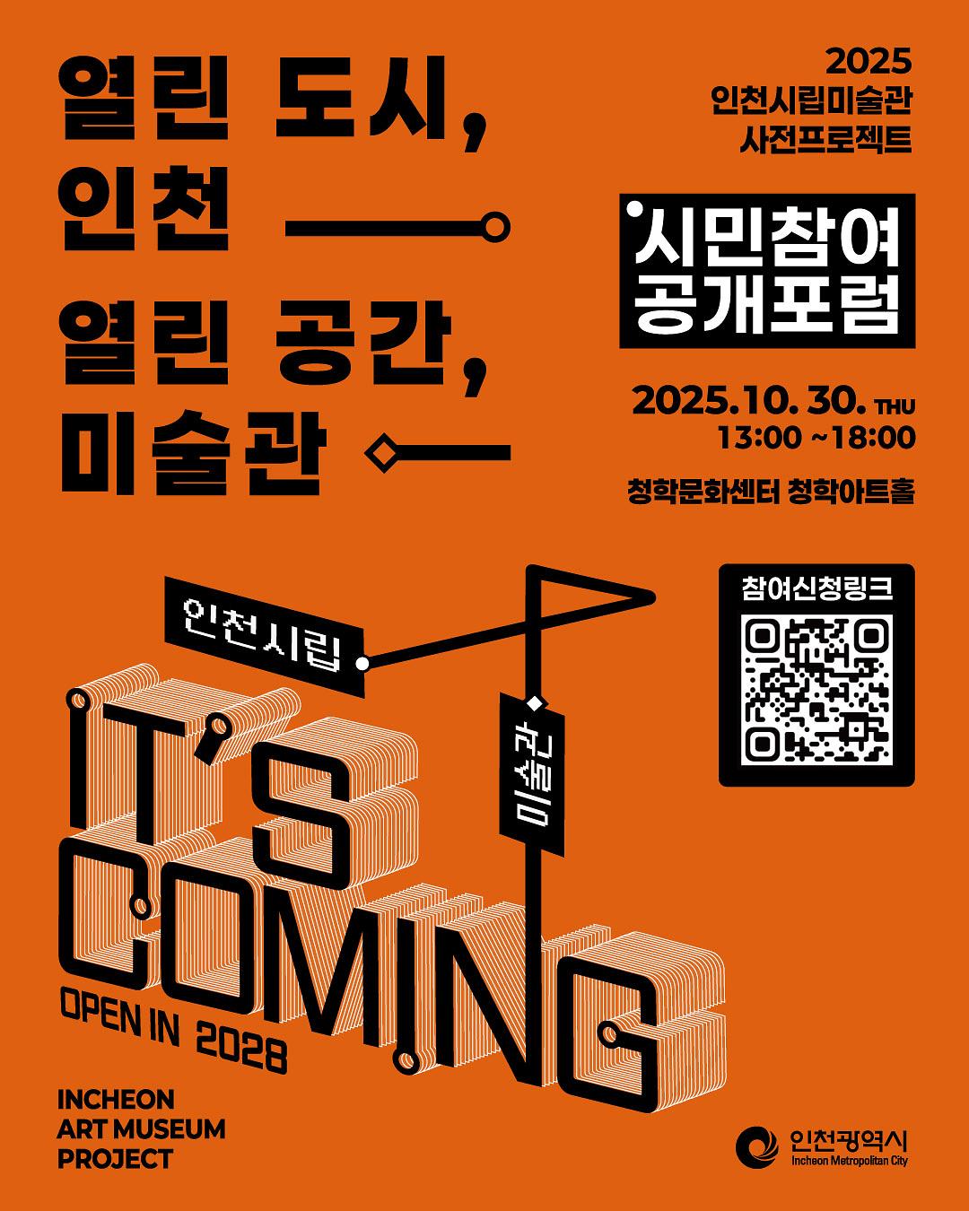 [인천광역시]2025 인천시립미술관 사전프로책트 '시민참여 공개포럼' 안내 사진