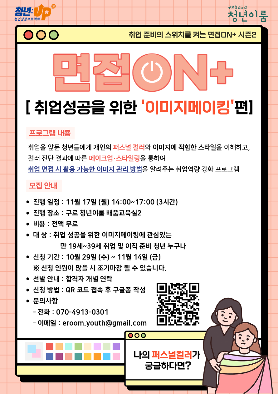 [구로청년이룸] 면접ON+ 시즌2 취업성공을 위한 이미지메이킹편 모집 안내 사진