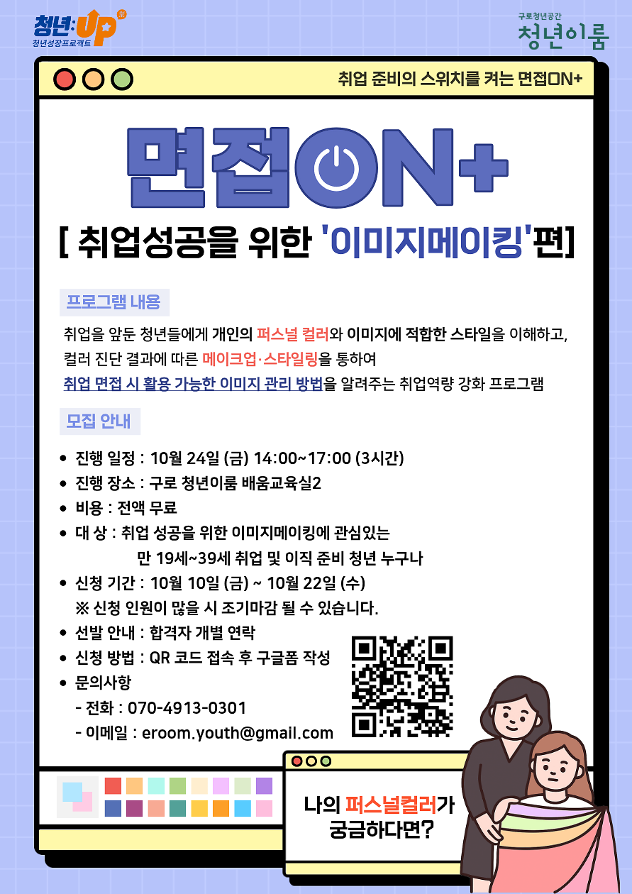 [구로청년이룸] 면접ON+ 취업성공을 위한 이미지메이킹편 모집 안내 사진