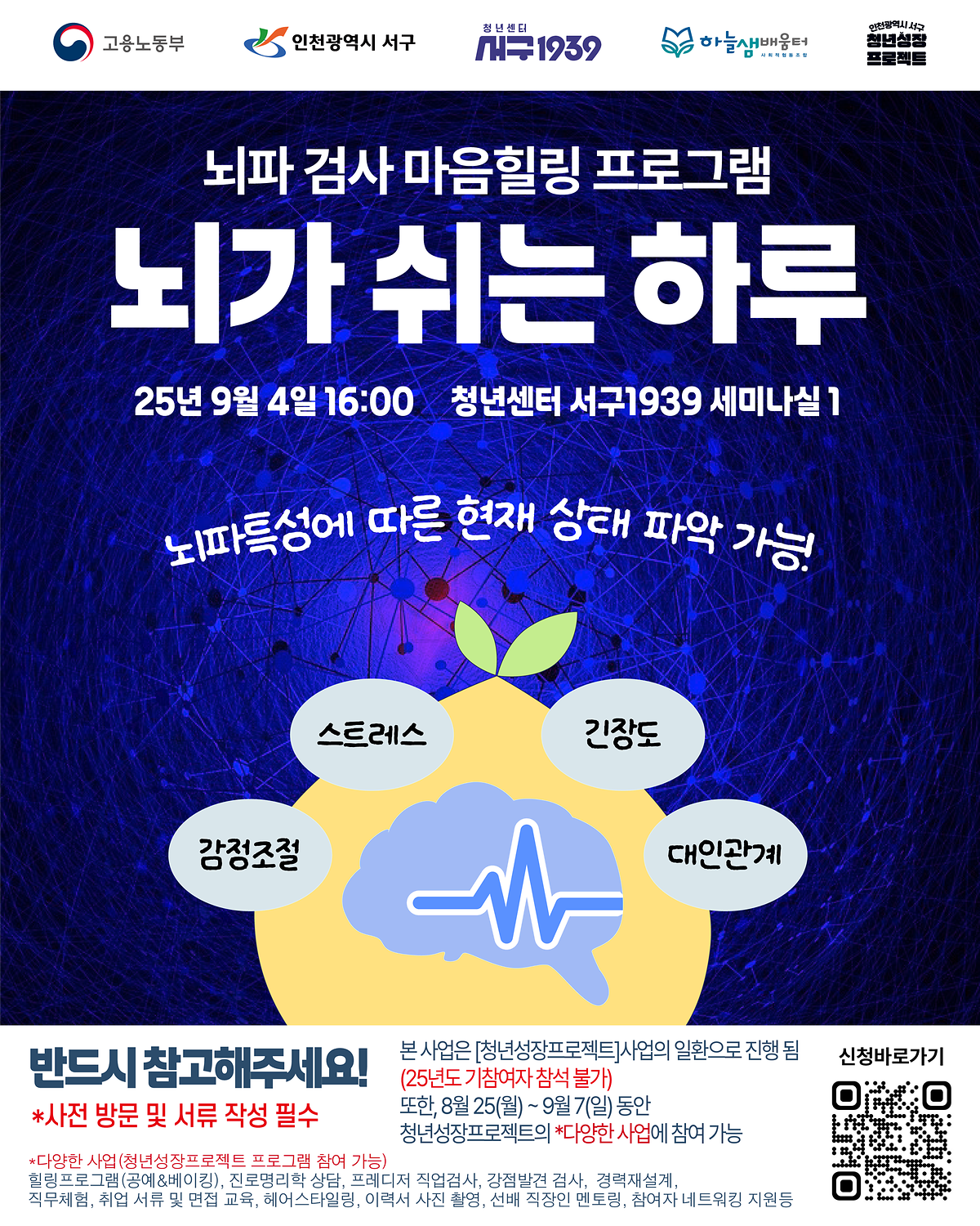 [서구 청년성장프로젝트] 「마음힐링프로그램-뇌가 쉬는 하루」 참여자 모집 안내 사진