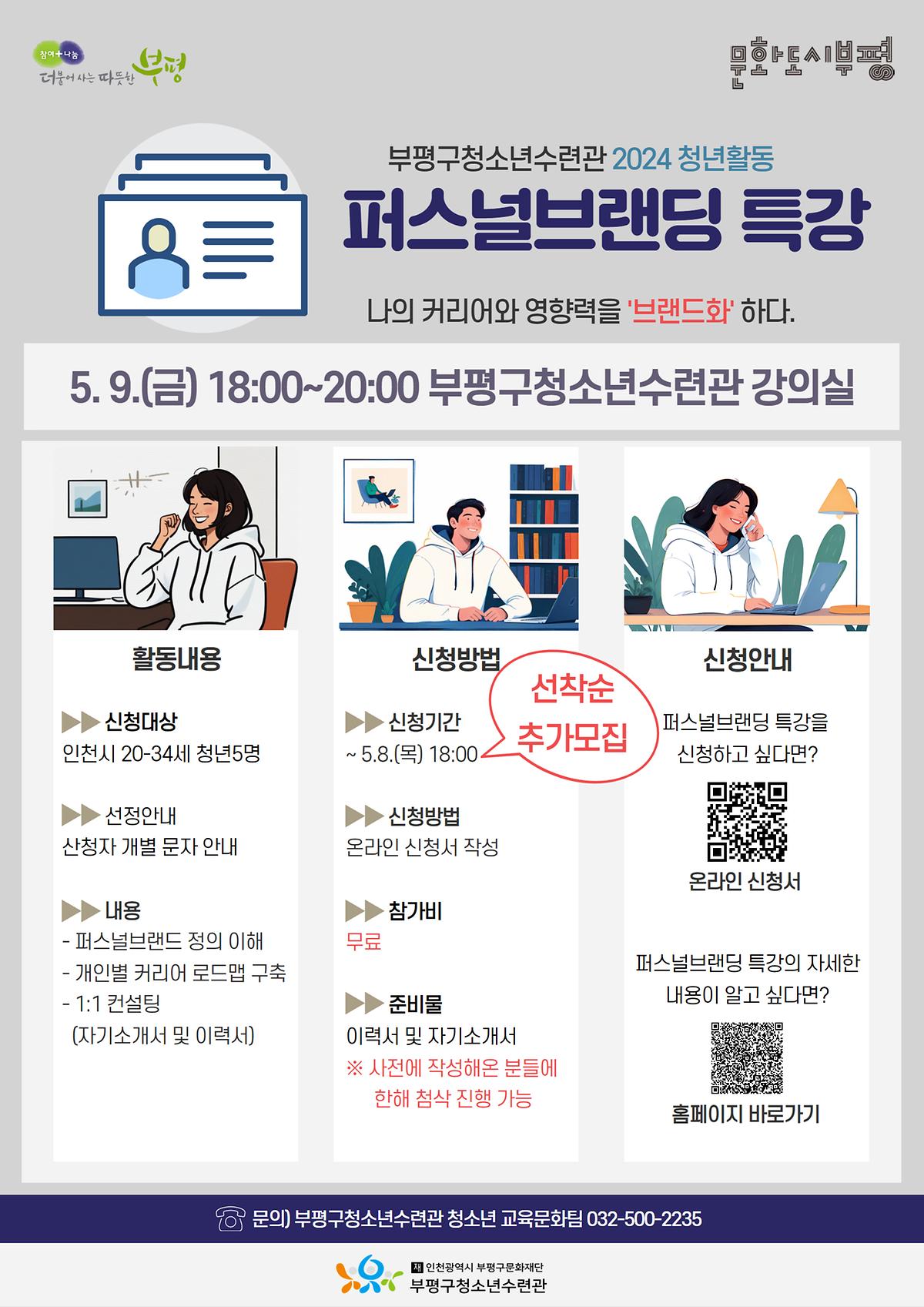 [부평구청소년수련관] 2025년도 2024 청년활동 「퍼스널브랜딩 특강」 참가자 모집 사진