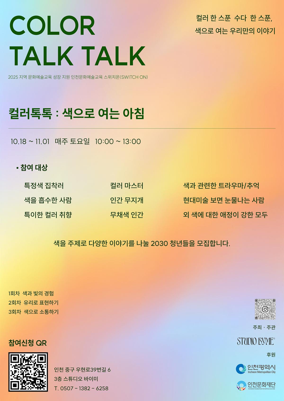 [인천문화예술교육 스위치온 선정사업] 컬러톡톡 : 색으로 여는 아침 사진