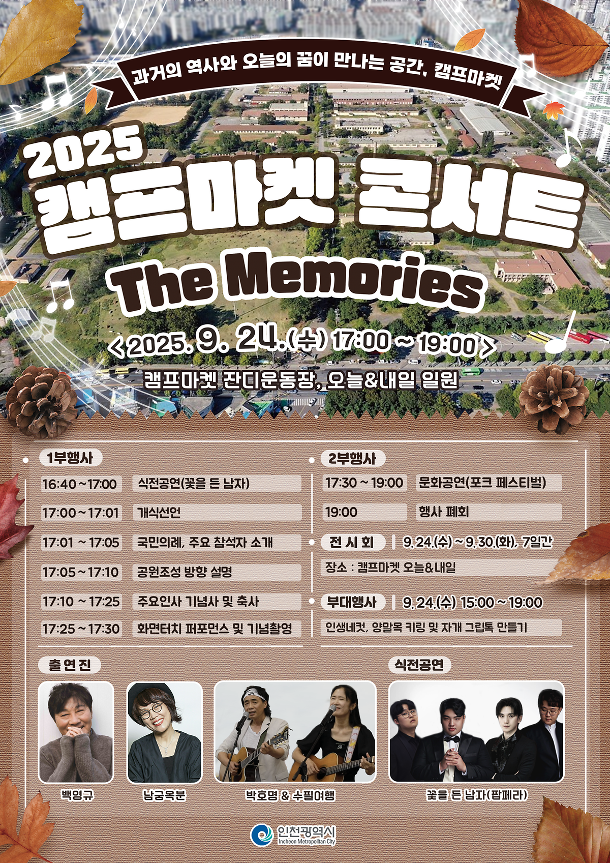 포스터(2025_캠프마켓_콘서트).png 이미지