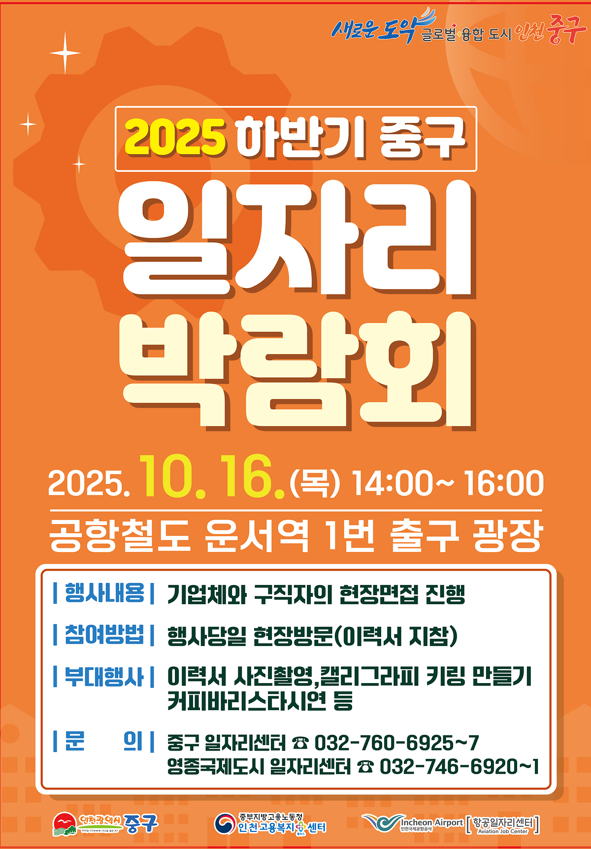 [인천중구청]2025 하반기 중구 일자리 박람회 개최 안내 사진