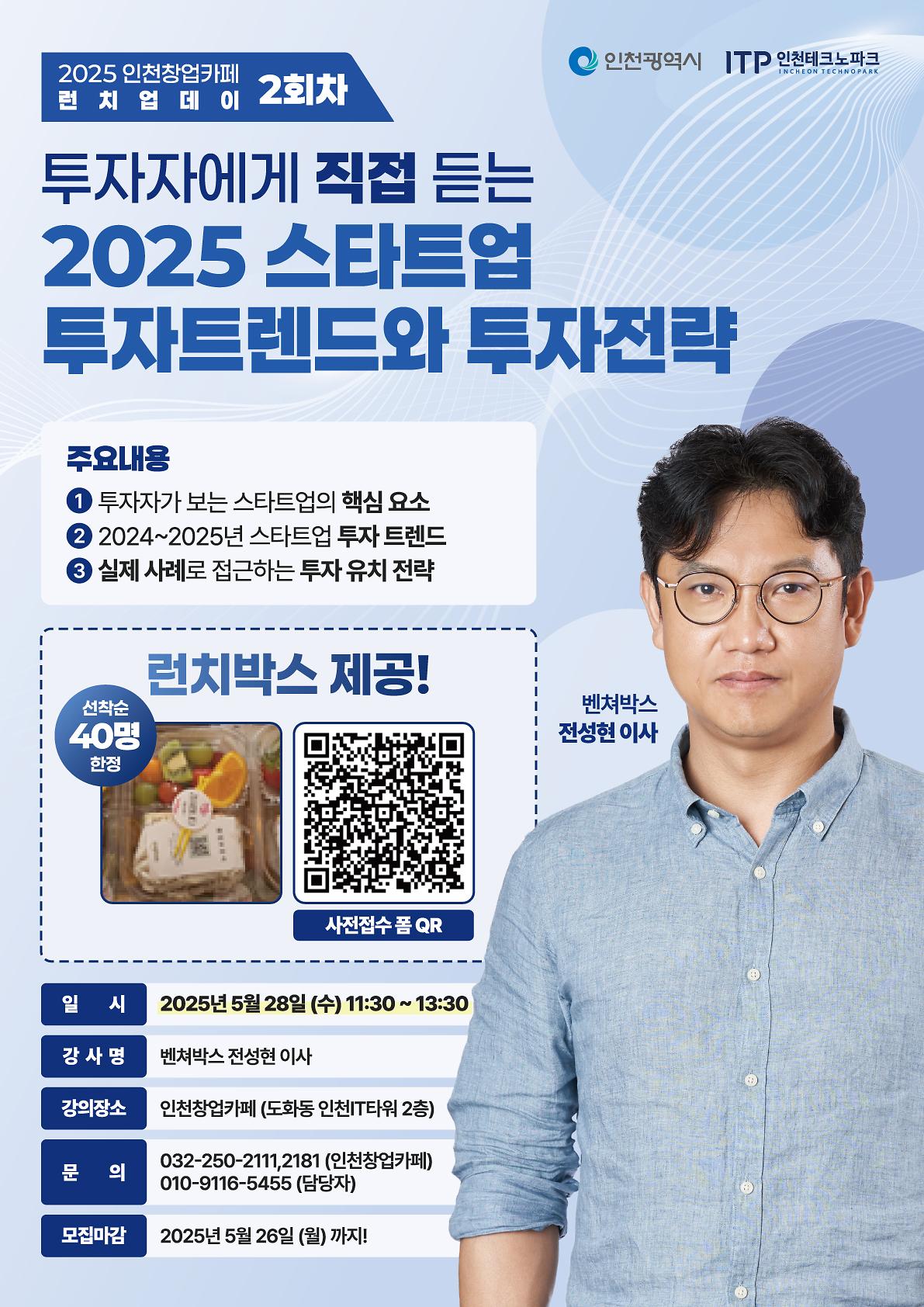 [인천창업카페] 「2025 스타트업 투자트렌드와 투자전략」 강의 안내 🚀 사진