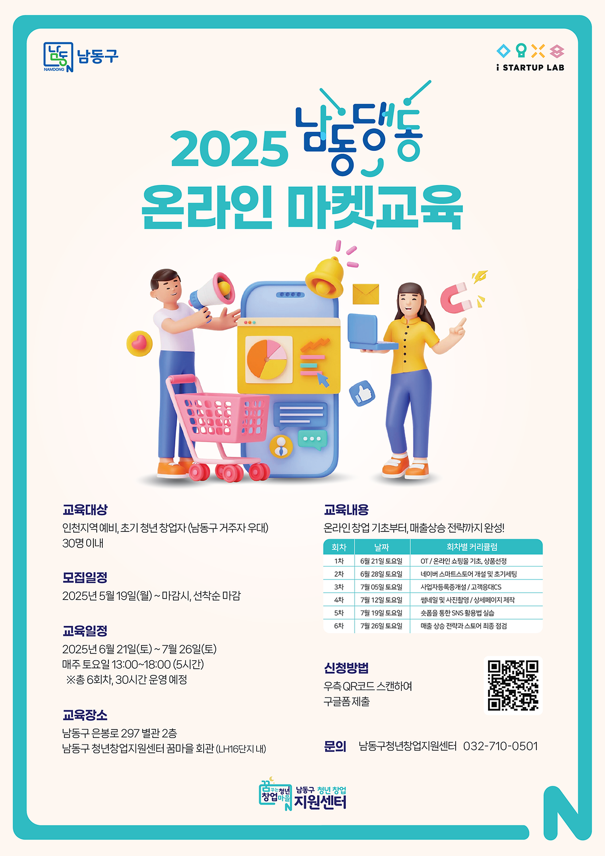 [남동구 청년창업지원센터] 2025 남동댕동 온라인 마켓 교육 참여자 모집 사진