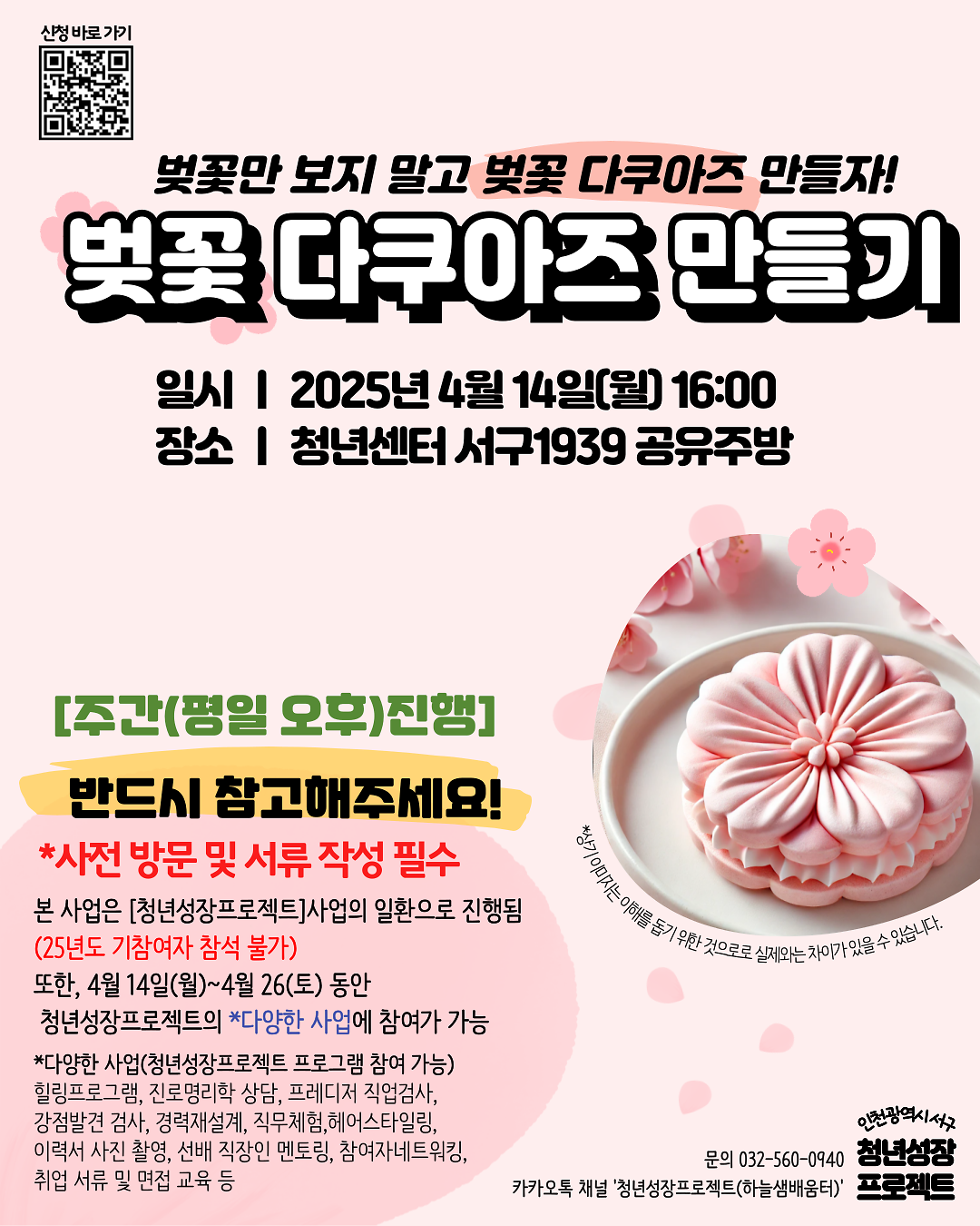QR-벚꽃-다쿠아즈_SNS사이즈.png 이미지