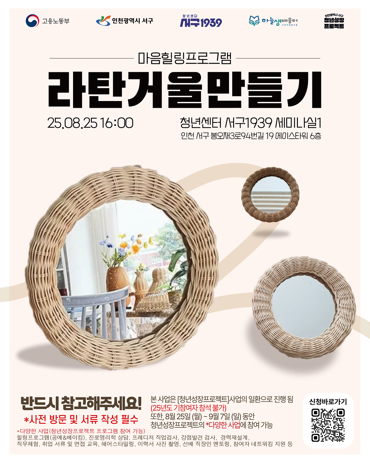 [서구 청년성장프로젝트] 「마음힐링프로그램-라탄거울 만들기」 참여자 모집 안내 사진