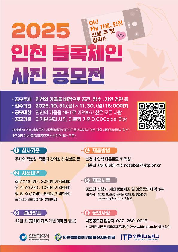 [인천테크노파크 블록체인센터] 「Oh! My 가을! 인생 두 컷 찰칵」 2025 인천 블록체인 사진 공모전 안내 사진