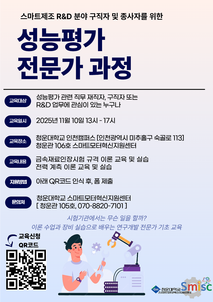 청운대학교 산학협력단 스마트모터혁신지원센터  2025 스마트제조 R&D 분야 구직자 및 종사자를 위한 성능평가 전문가 과정 교육생 모집 사진