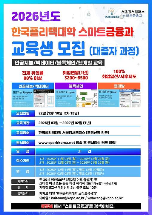 [국비지원] 한국폴리텍대학 스마트금융과에서 교육받고 핀테크 개발자로 취업하자. 사진
