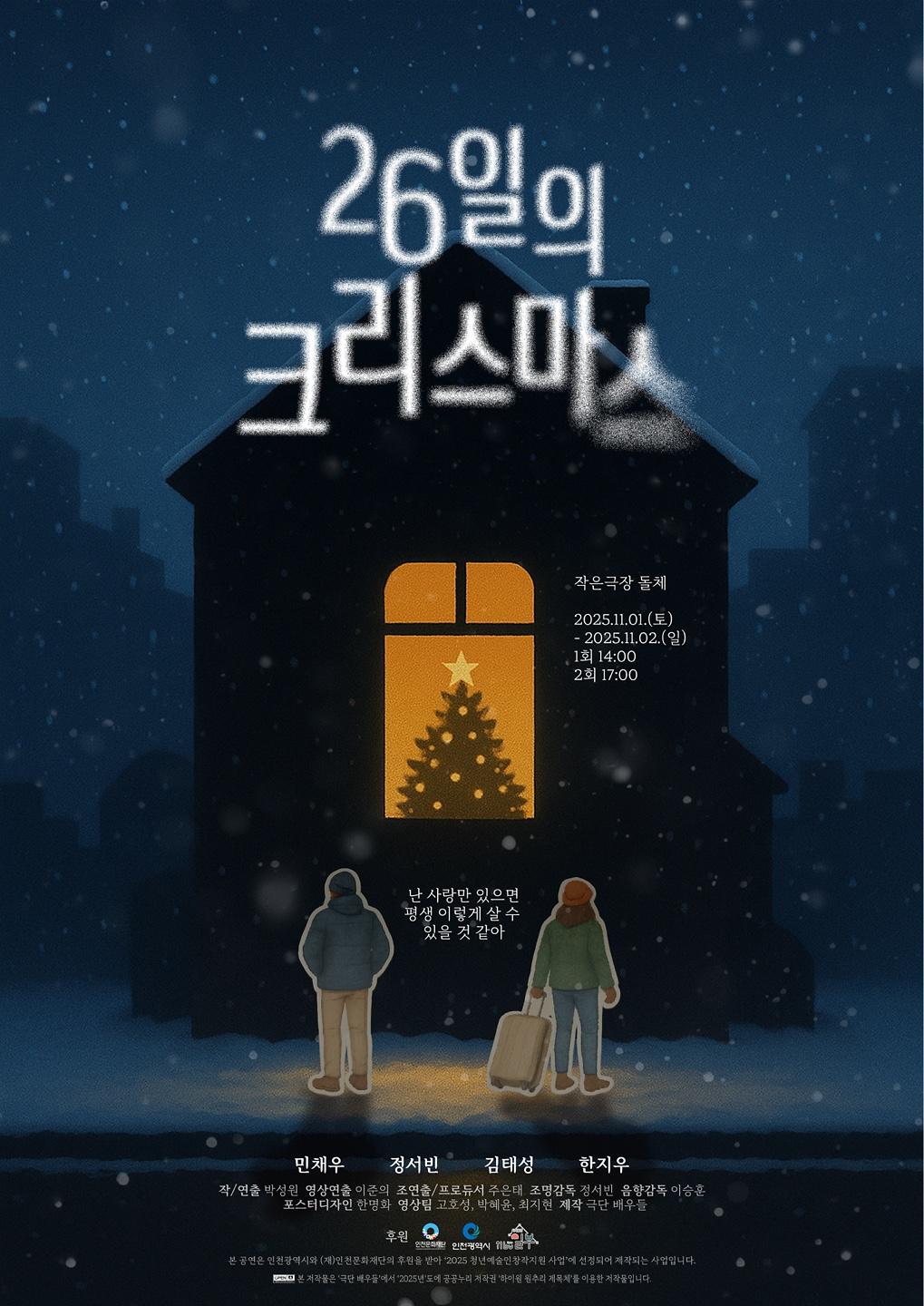 [인천문화재단 청년예술인 지원사업] 연극부문 선정작 <26일의 크리스마스>🎄 사진