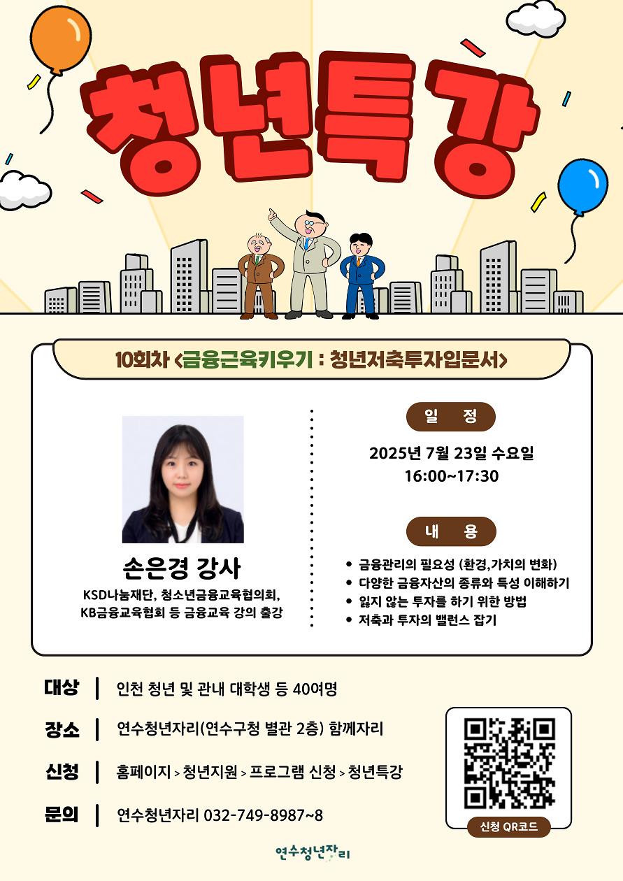 [연수청년자리] 청년특강 10회차 (금융근육키우기 : 청년투자입문서) 사진