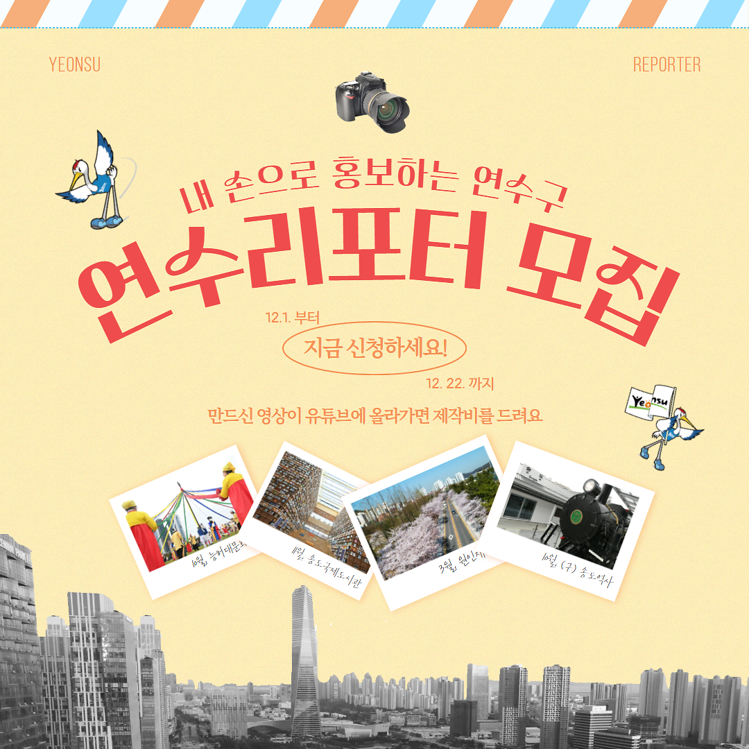 [연수구청]구민공감 구정홍보를 위한 『2026년도 연수리포터』 모집 안내 사진